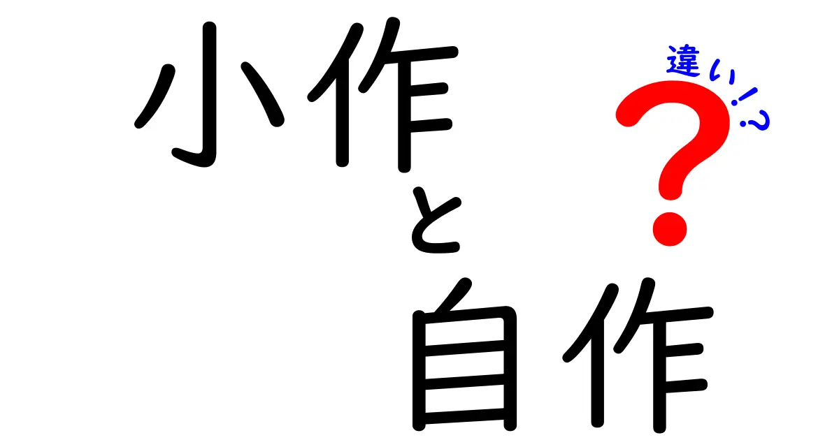 小作と自作の違いを徹底解説!日常で迷わない使い分けのコツと背景