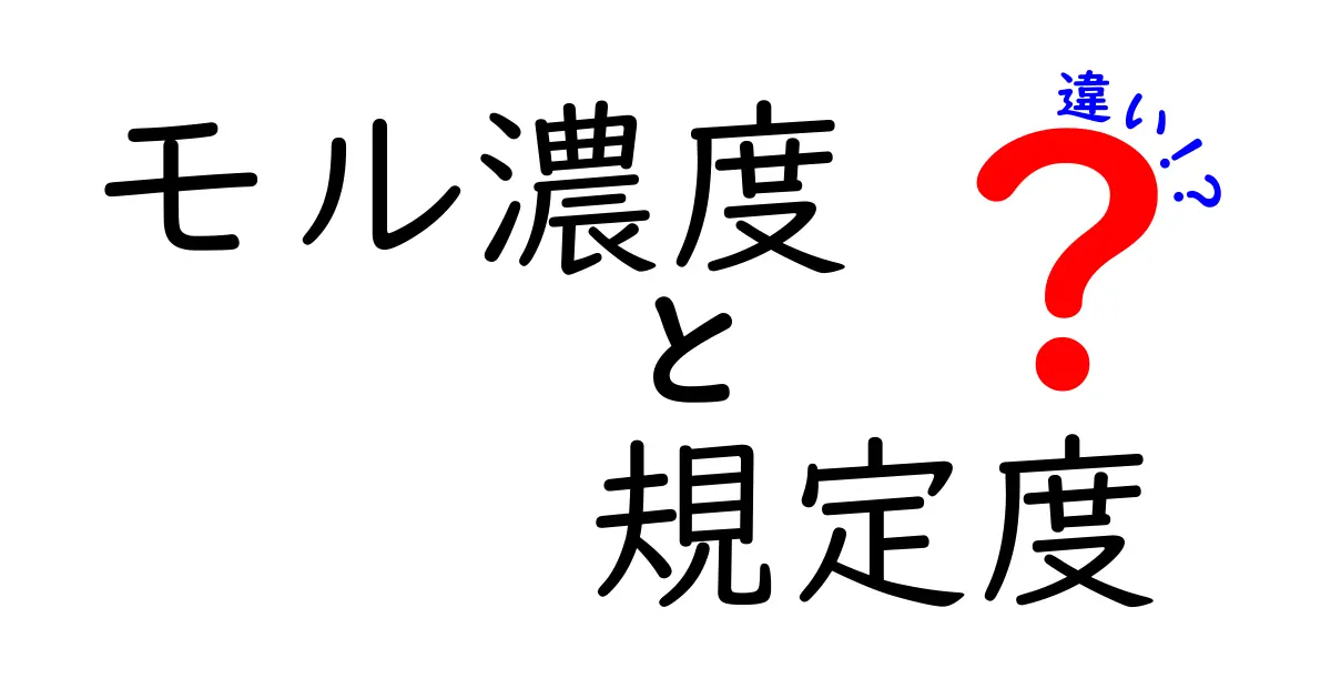 モル濃度と規定度の違いを正しく理解する3つのポイント|中学生にもわかる科学入門
