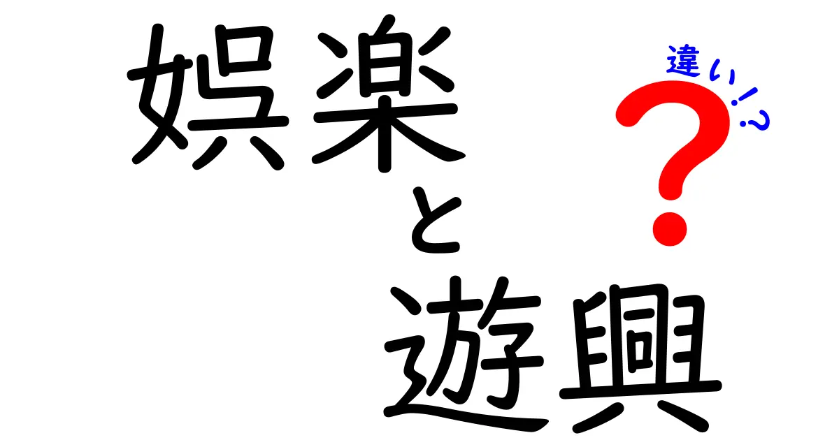 「娯楽」と「遊興」の違いとは？わかりやすく徹底解説！