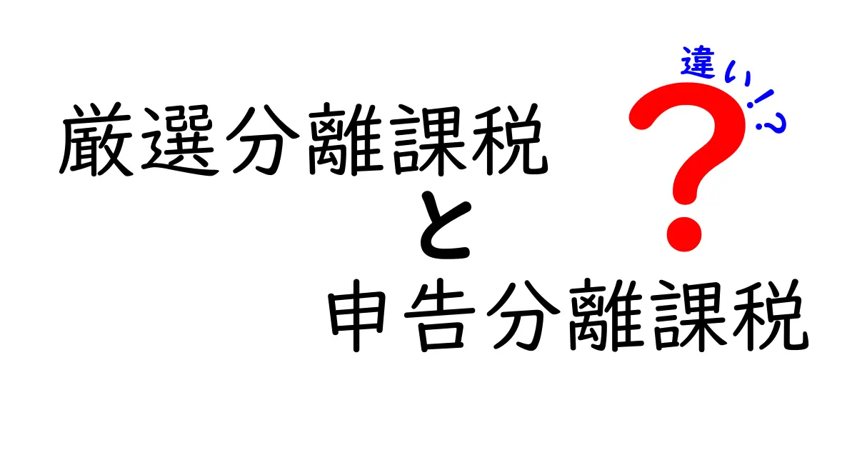 厳選分離課税と申告分離課税の違いをわかりやすく解説！税金の仕組みがすぐに理解できる