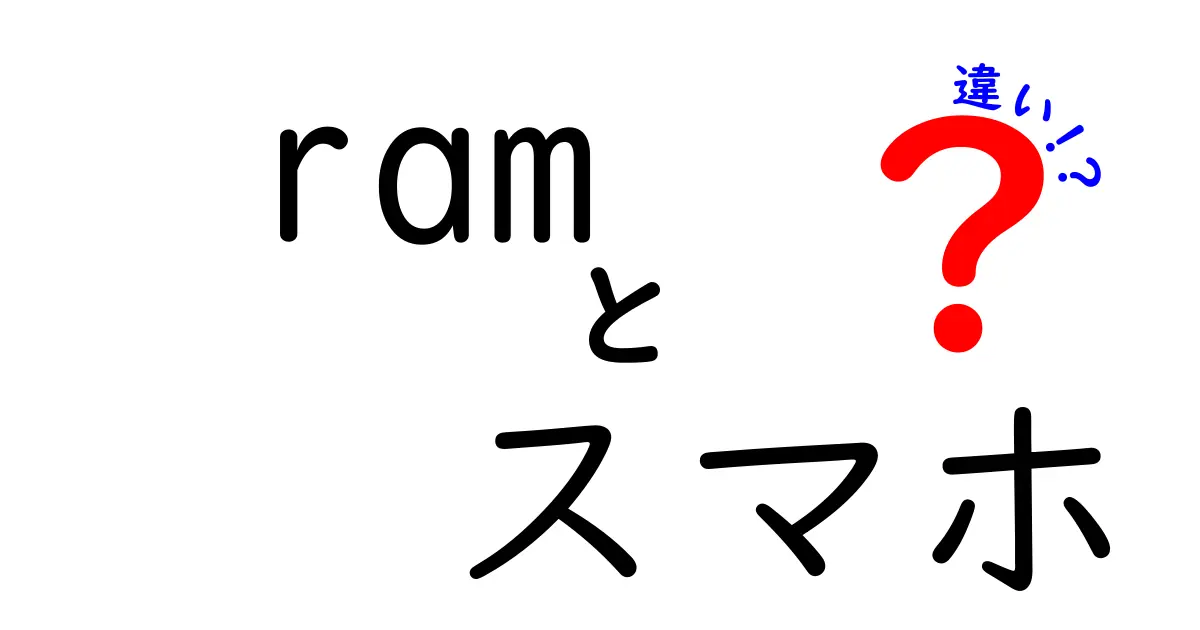 ram スマホ 違いを徹底解説|RAMの意味とスマホ性能の本当の差を中学生にもわかるやさしい解説
