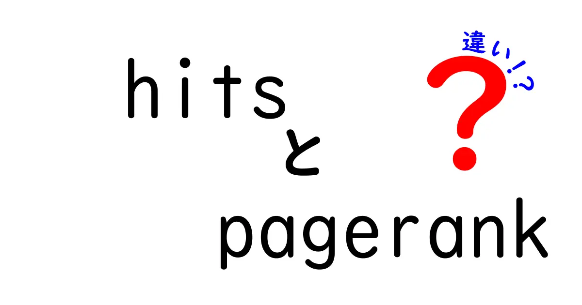 hitsとpagerankの違いを徹底解説｜検索アルゴリズムを中学生にもわかるように