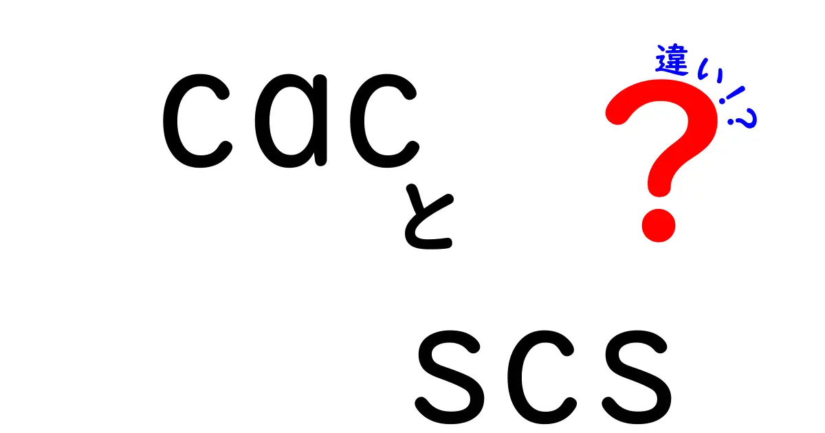 CACとSCSの違いを徹底解説：意味と使い方の徹底比較
