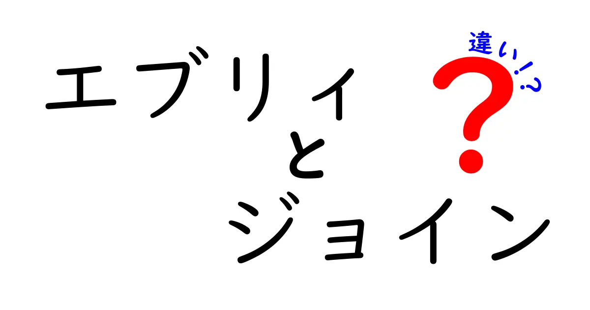 エブリィとジョインの違いを徹底比較!初心者でも分かる選び方ガイド