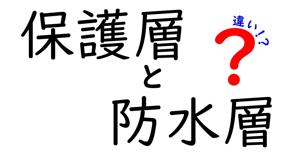 保護層と防水層の違いを徹底解説!知らないと損する生活の安全と長持ちの秘密