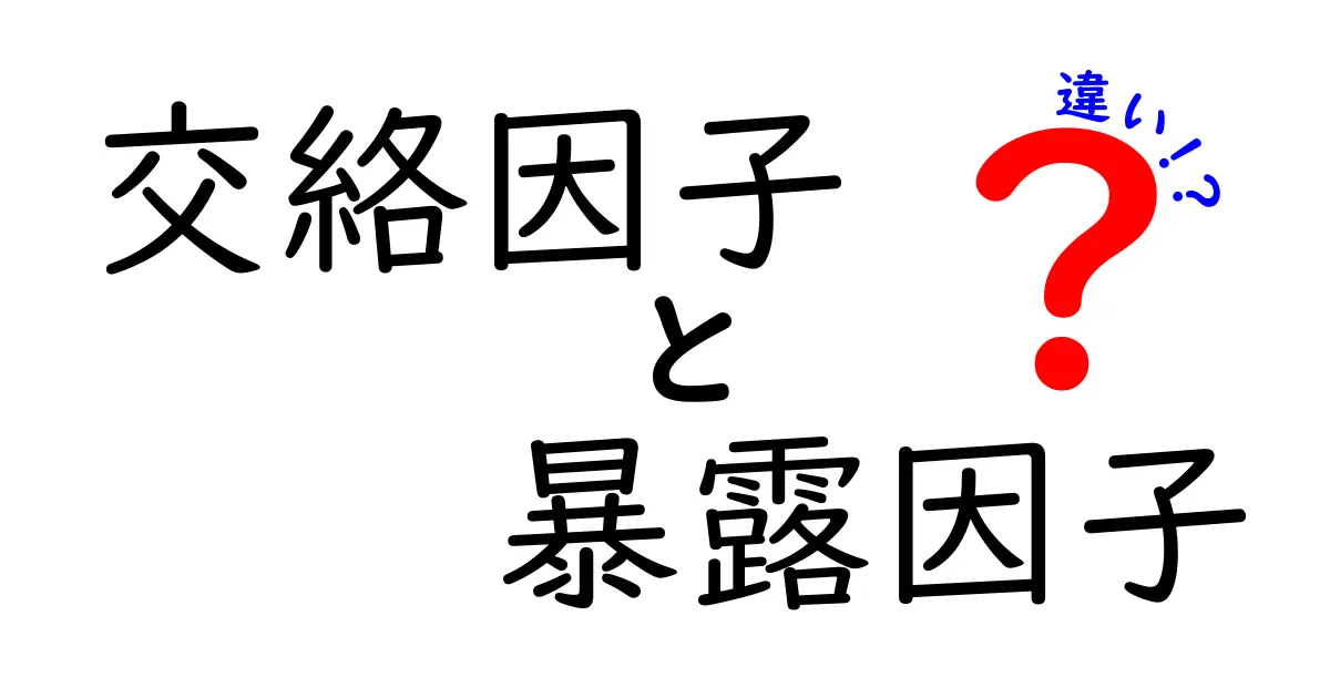 中学生でも分かる！交絡因子と暴露因子の違いを徹底解説する超入門ガイド