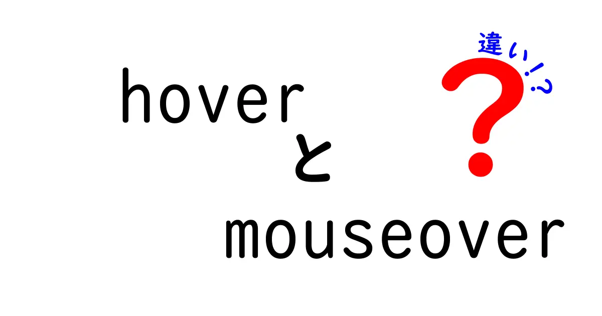 hoverとmouseoverの違いを完全ガイド:中学生にも分かる使い分けと実践例