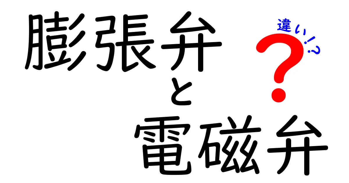 膨張弁と電磁弁の違いとは?冷暖房機器で重要な2つのバルブを徹底解説!