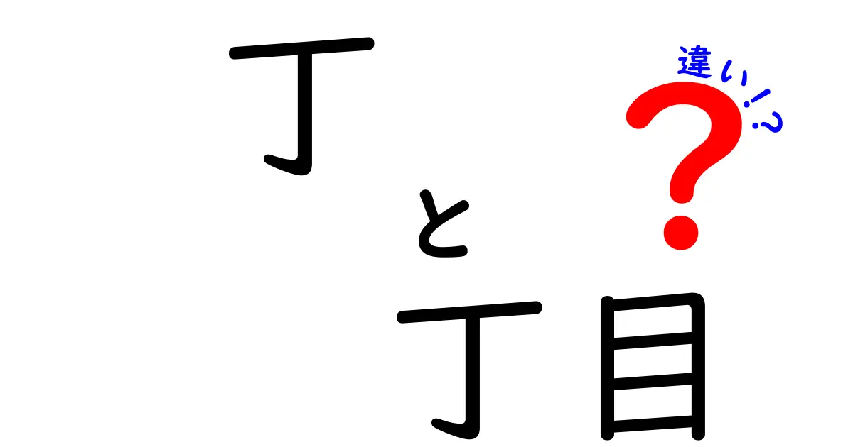 「丁」と「丁目」の違いとは?住所や地名でよく使われる言葉をわかりやすく解説!