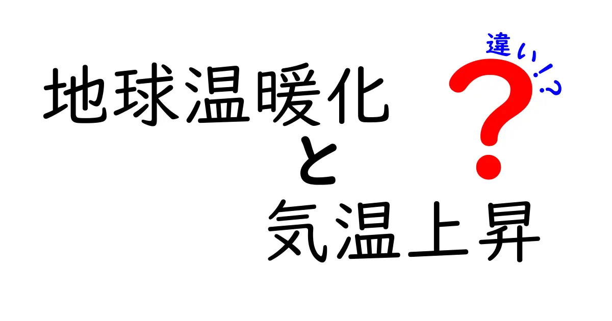 地球温暖化と気温上昇の違いを徹底解説!原因と影響を分かりやすく日常に落とし込む