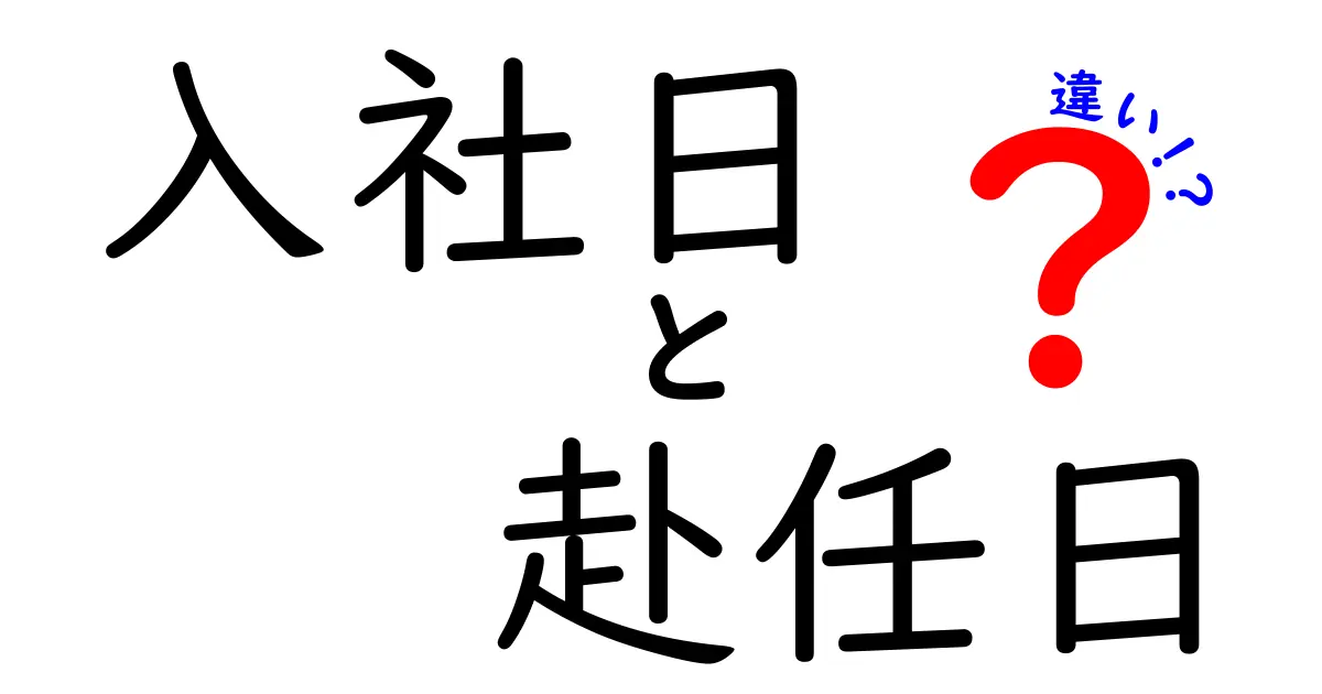 入社日と赴任日の違いを徹底解説！押さえるべきポイントと実務の本音