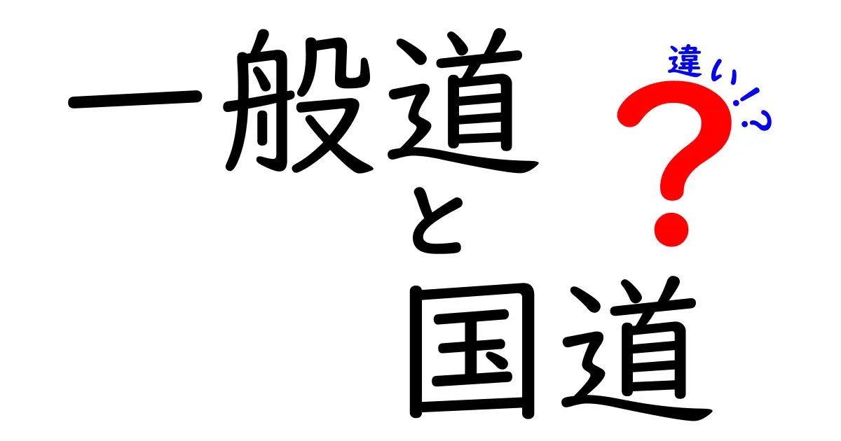 一般道と国道の違いとは?知っておきたい道路の基本ポイント