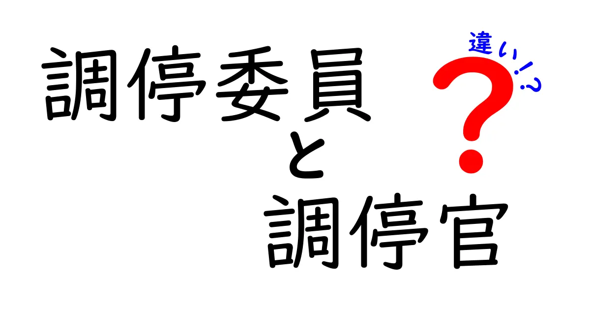 調停委員と調停官の違いとは?知っておきたい役割と特徴をわかりやすく解説!