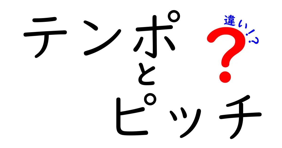 テンポとピッチの違いを徹底解説!音楽のリズムと高さが変わる理由を中学生にもわかる言葉で