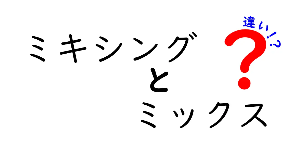 ミキシング　ミックス　違いを徹底解説｜初心者にも分かる言葉で解く