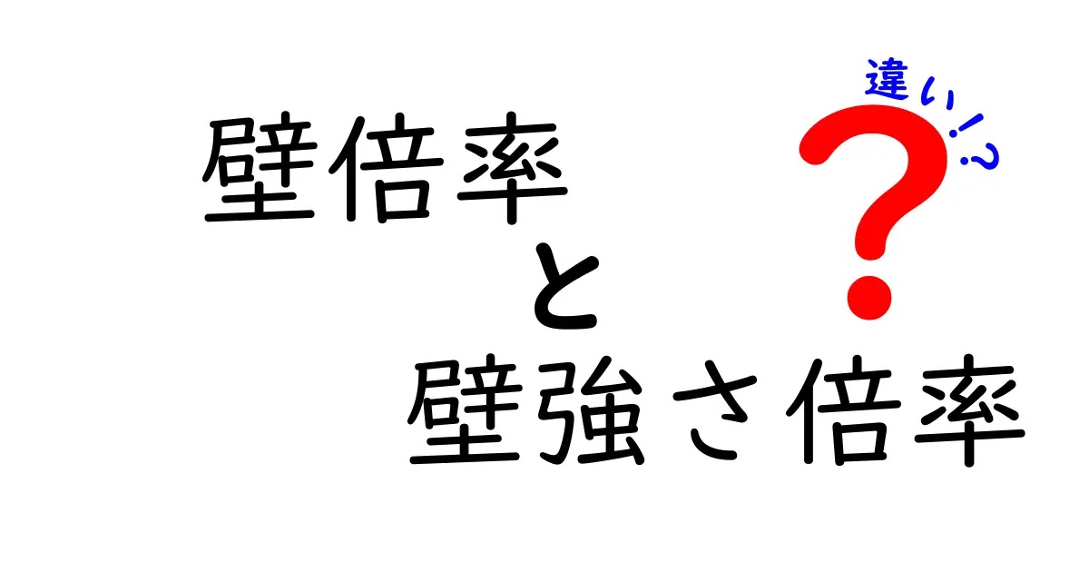 壁倍率と壁強さ倍率の違いを徹底解説！建築初心者でもわかる基本ポイント