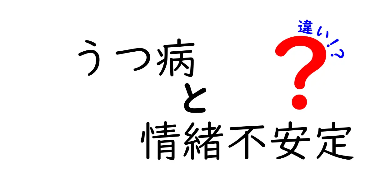 うつ病と情緒不安定の違いとは?見分け方と対処法をわかりやすく解説!