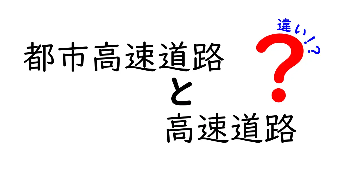 都市高速道路と高速道路の違いを徹底解説!わかりやすく理解しよう