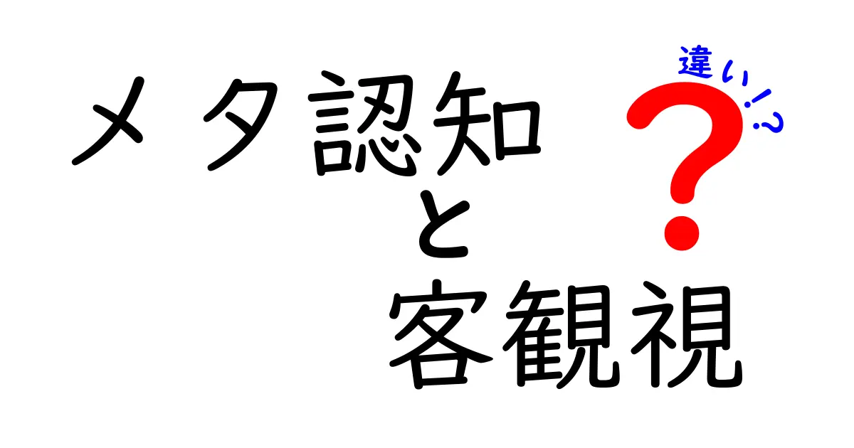 メタ認知と客観視の違いとは？分かりやすく徹底解説！
