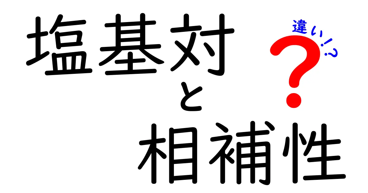 塩基対の相補性と違いをわかりやすく解説：DNAの設計図が読まれる理由