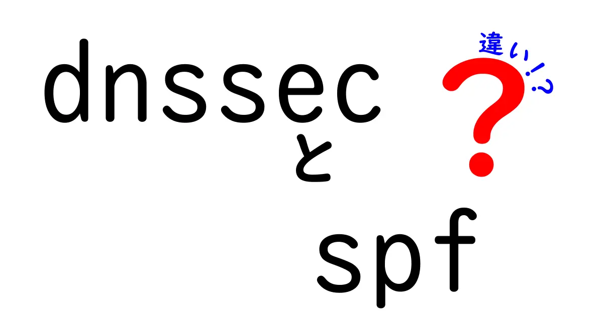 DNSSECとSPFの違いを完全ガイド!メール認証とDNS保護の仕組みを分かりやすく解説