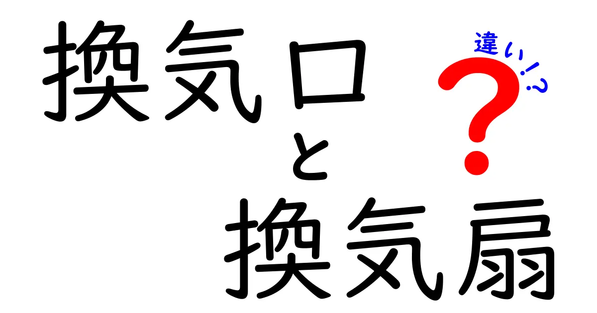 換気口と換気扇の違いってなに？知っておきたい換気の基本ポイント