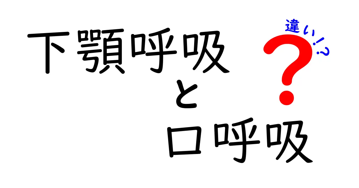 下顎呼吸と口呼吸の違いを徹底解説：あなたの呼吸習慣が健康に与える影響とは