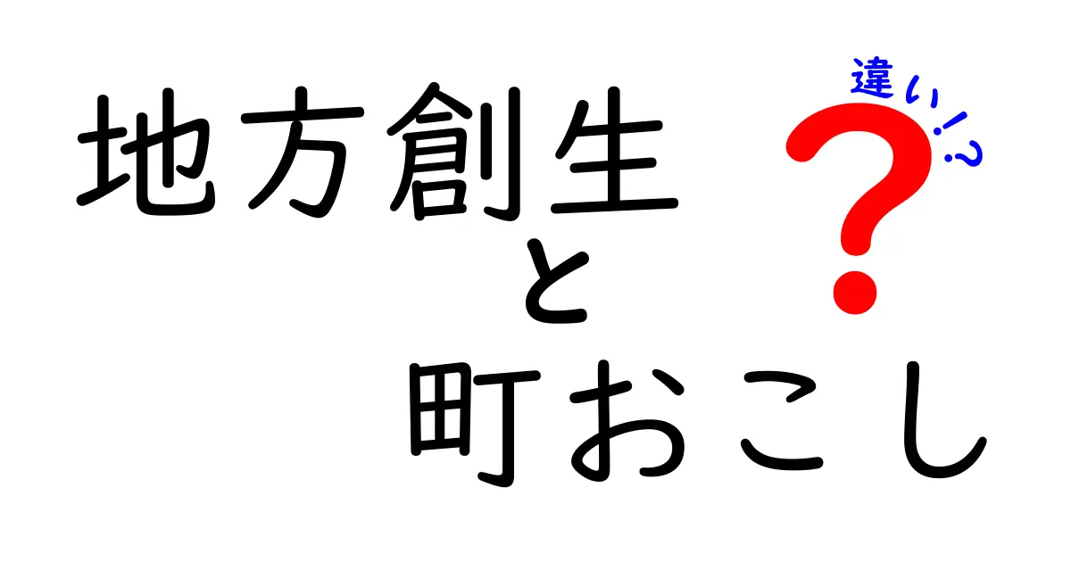 【地方創生と町おこしの違いとは？】地域を元気にする2つの方法を分かりやすく解説！