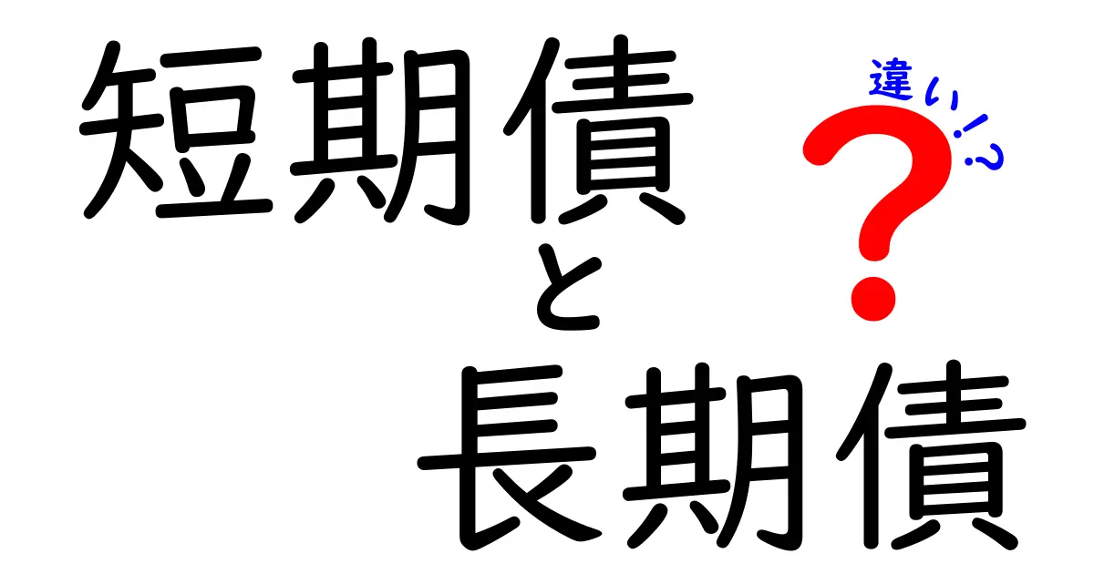短期債と長期債の違いをわかりやすく解説!特徴やメリット・デメリットを理解しよう