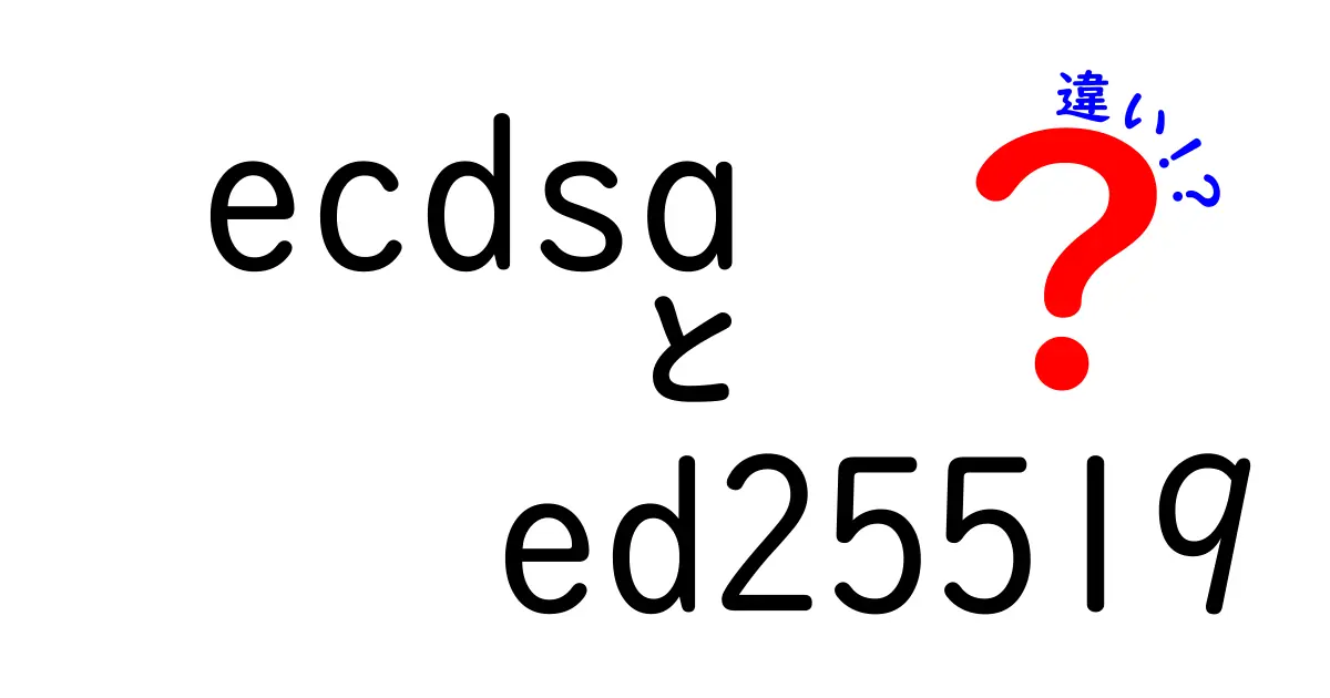 ECDSAとEd25519の違いとは？初心者にもわかりやすく解説！