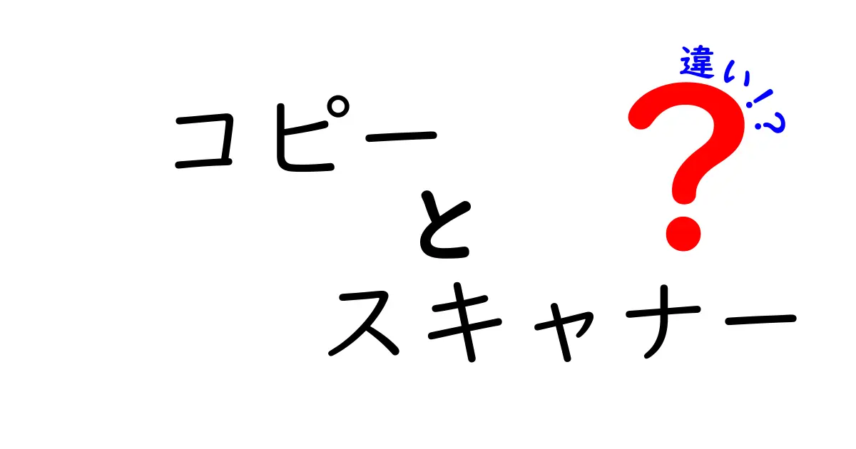 コピー機とスキャナーの違いとは？初心者にもわかりやすく徹底解説！