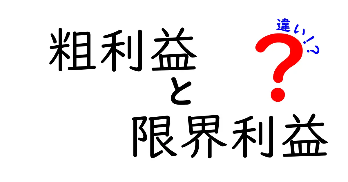粗利益と限界利益の違いが一目でわかる!初心者でも簡単に理解するための徹底解説