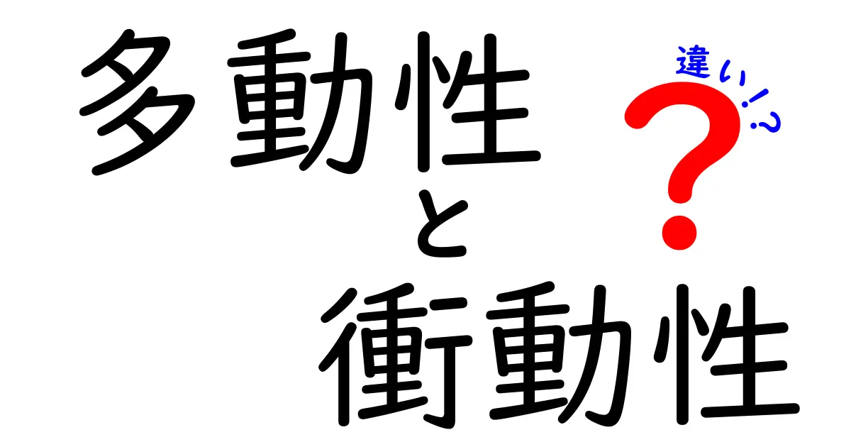 多動性と衝動性の違いを完全解説!子どもも大人も知っておきたいポイント