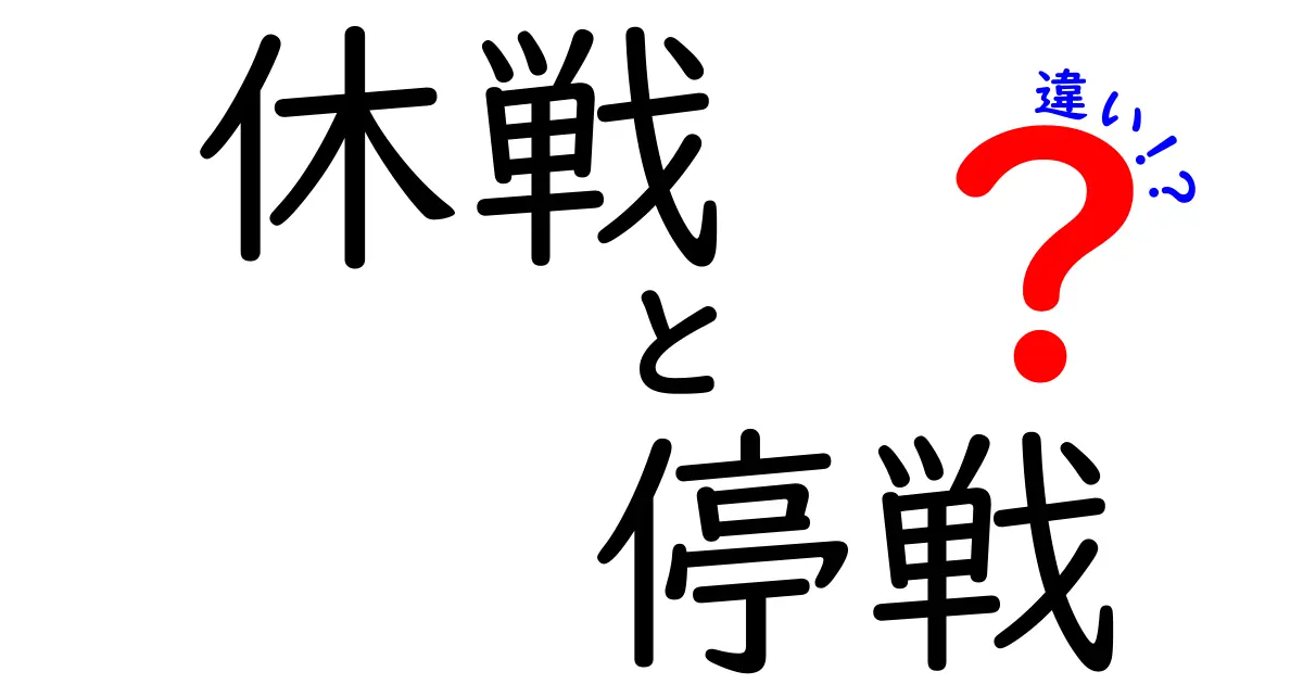 【休戦と停戦の違いとは?】その意味と実際の使われ方をわかりやすく解説!