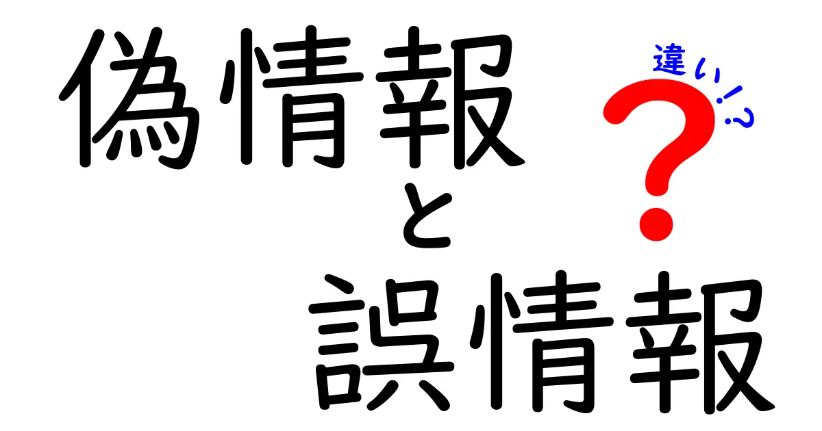 偽情報・誤情報・違いを徹底解説！今すぐ見抜く3つのポイントと実例