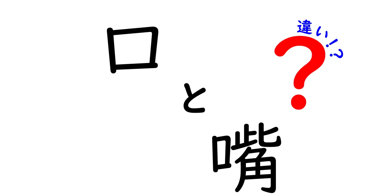 口と嘴の違いを正しく理解する|日常と文学での使い分けガイド
