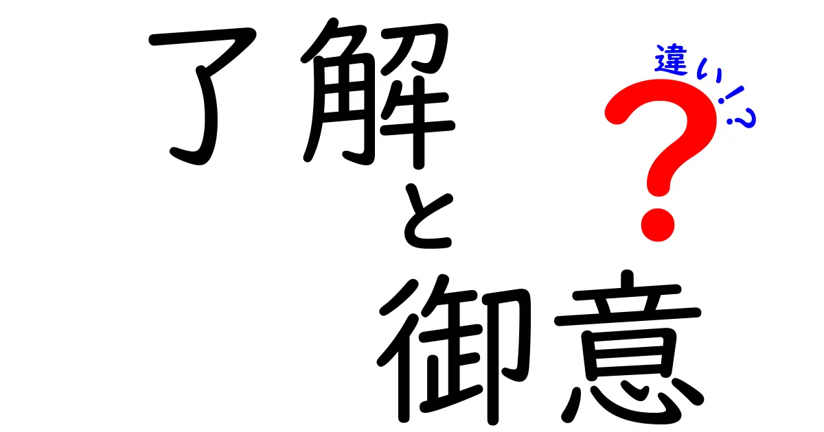 「了解」と「御意」の違いとは？ビジネスや日常で使い分けるポイントを解説！