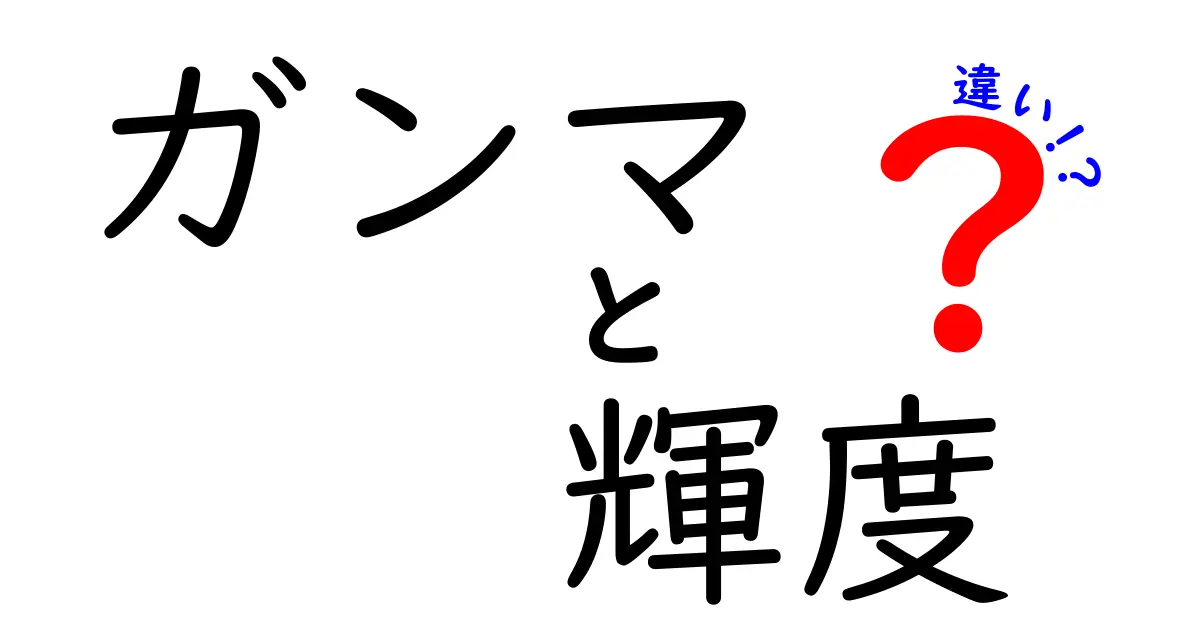 ガンマと輝度の違いを完全解説:画面の見え方を変えるポイントを中学生にも分かる解説