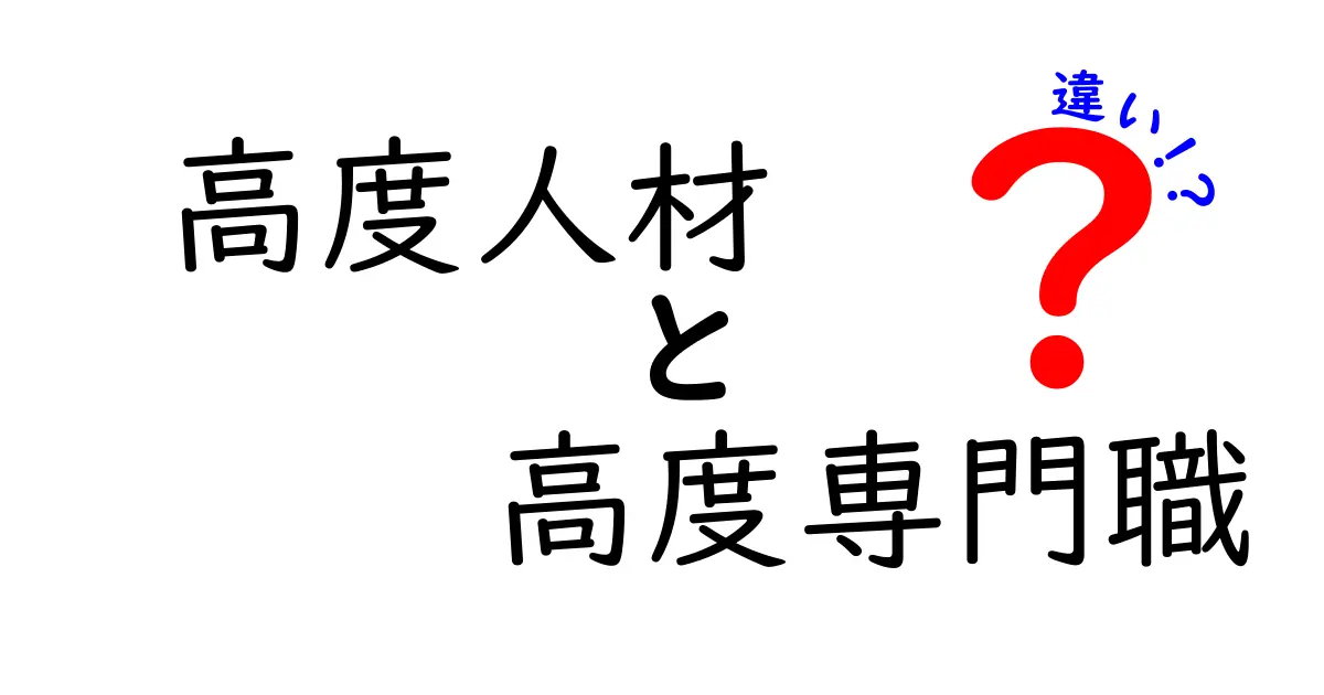 高度人材と高度専門職の違いを徹底解説!キャリア設計に役立つ最新ガイド
