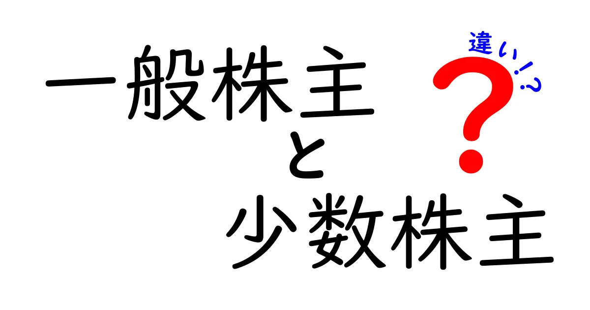 一般株主と少数株主の違いを徹底解説!株を持つあなたの権利と損をしない選び方