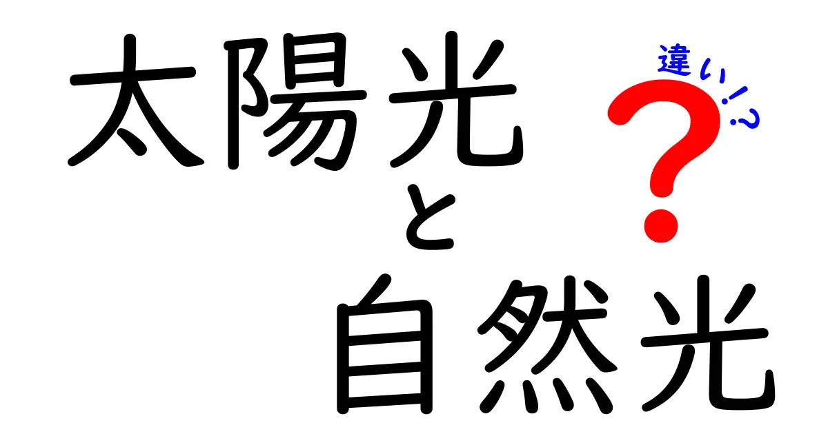 太陽光と自然光の違いって？中学生にもわかる簡単解説！