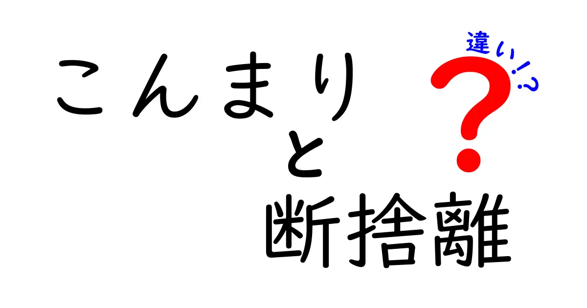 こんまり流と断捨離の違いとは?片付けの達人が教えるそれぞれの特徴と選び方