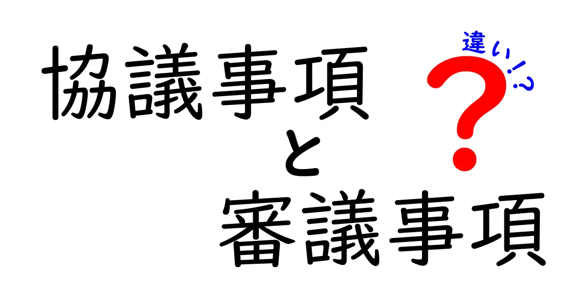 【保存版】協議事項と審議事項の違いをわかりやすく解説!ビジネスで使いこなすコツとは?