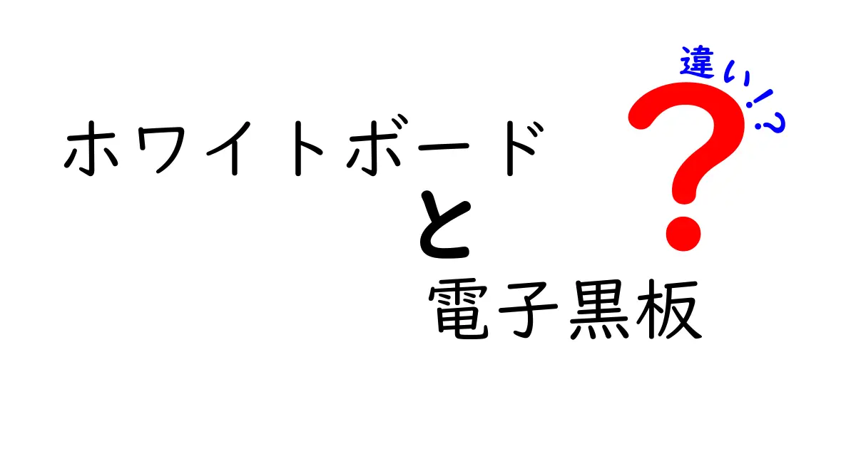 ホワイトボードと電子黒板の違いとは？初心者でもわかる特徴と使い方のポイント