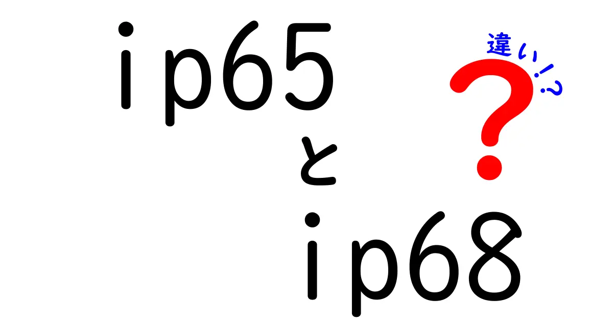 IP65とIP68の違いを徹底解説：防水表示の真実と選び方を中学生にもわかる言葉で