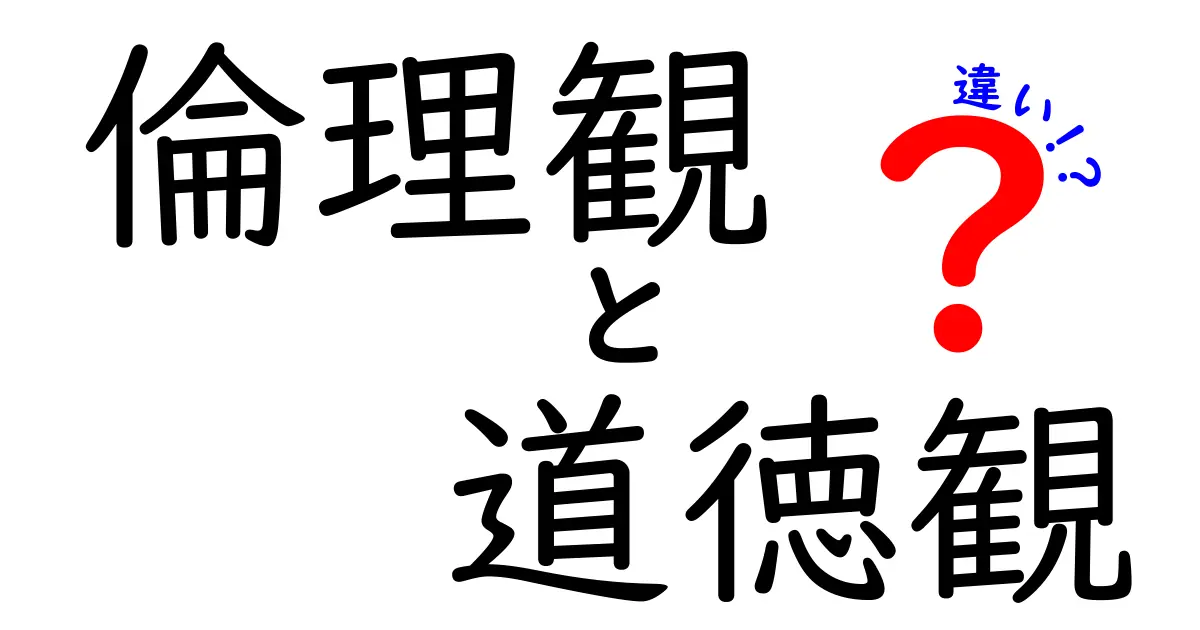 倫理観と道徳観の違いを徹底解説|中学生にも伝わる実例付きガイド