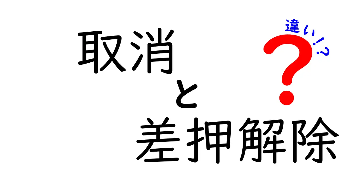取消と差押解除の違いをわかりやすく解説！法律用語の基礎知識