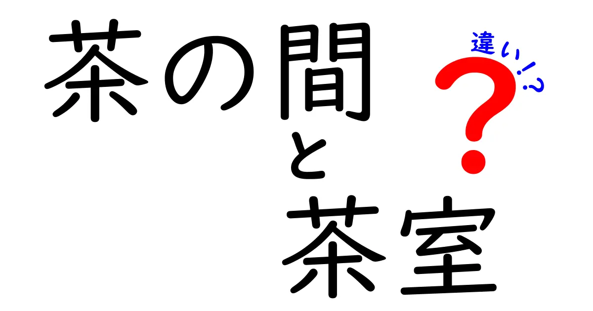 「茶の間」と「茶室」の違いとは？歴史や用途でわかりやすく解説！