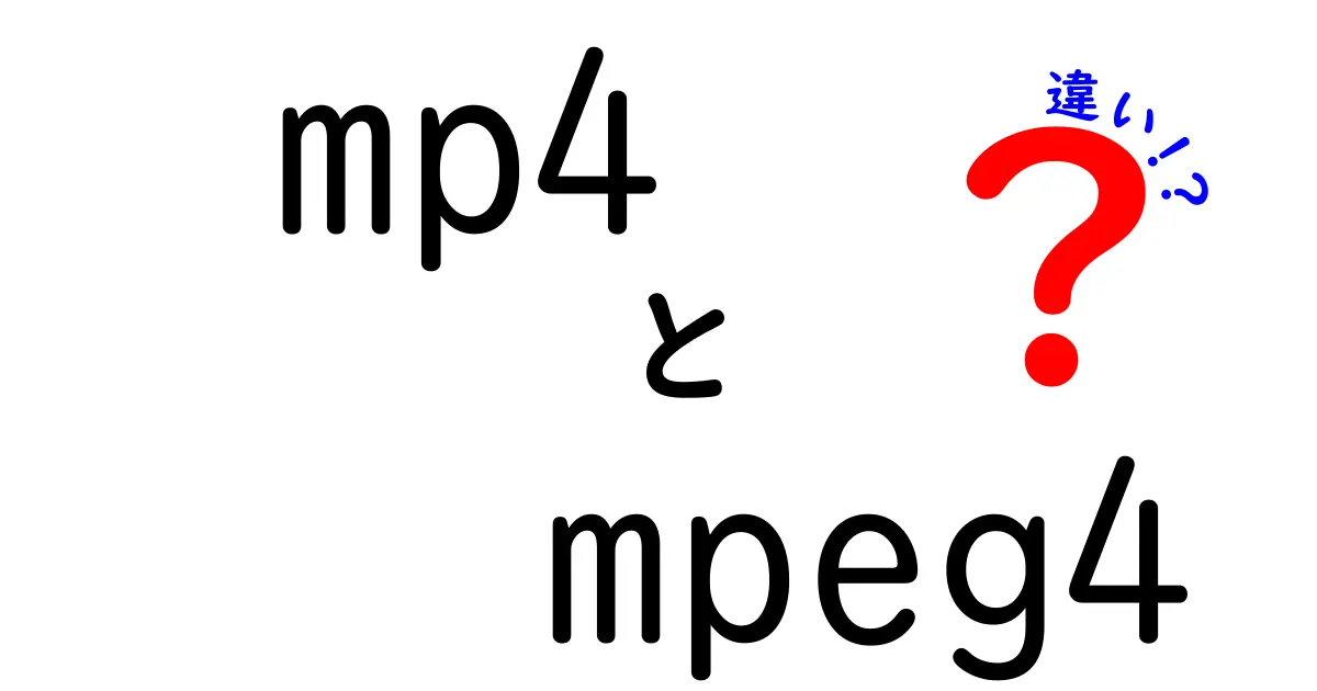 mp4とmpeg4の違いを徹底解説！動画ファイルの使い分けを初心者にもわかるように