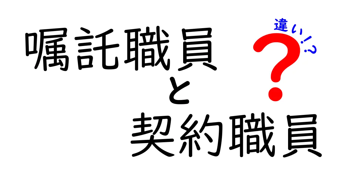 嘱託職員と契約職員の違いを徹底解説|任期・条件・キャリアの違いをわかりやすく解説